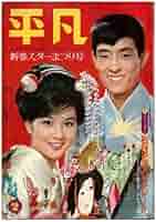 平凡スタア　1976年2月号 平凡スタア 1976年2月号